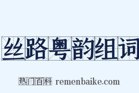 丝路粤韵组词是什么意思的图片